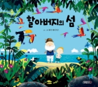 할아버지의 섬